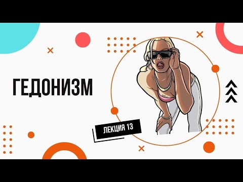 Видео: Гедонизм. Аристипп Киренский. Лекции по философии (13).