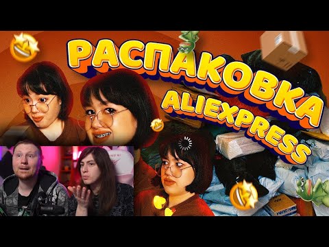 Видео: РАСПАКОВКА ПОКУПОК С ALIEXPRESS ЗА 100 ТЫСЯЧ | ожидание и реальность | РЕАКЦИЯ на Анастасиз