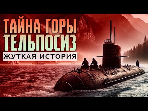 Видео: Тайна Горы Тельпосиз I Разорванное одиночество I Жуткая История