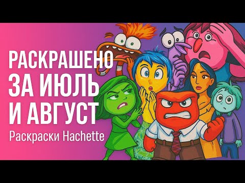 Видео: Готовые работы за Июль и Август // раскраски Hachette