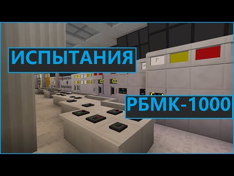 Видео: ИСПЫТАНИЯ РБМК-1000 в майнкрафте