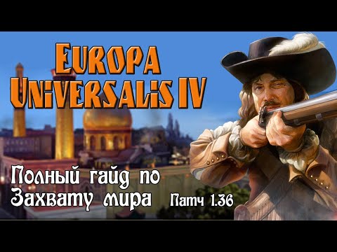Видео: Europa universalis IV. Гайд по Захвату мира, Одной вере и Одной культуре. (Патч 1.36)