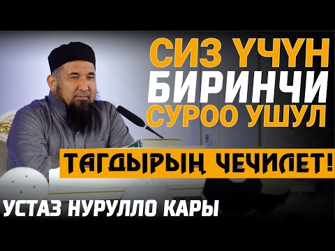 Видео: Биринчи суроо ушул нерседен болот // Нурулло устаз