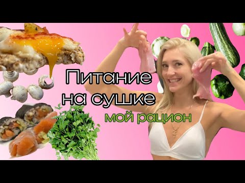 Видео: Дневник бикини- питание на сушке, готовим рацион на день, пп