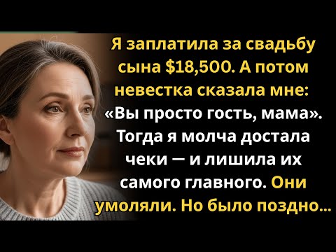 Видео: Я заплатила за их свадьбу $18,500 — а они выставили меня «просто гостьей»....