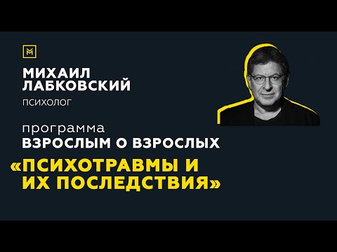 Видео: Программа "Взрослым о взрослых". Тема: "Психотравмы и их последствия"