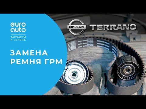 Видео: Замена ремня ГРМ и помпы на Nissan Terrano