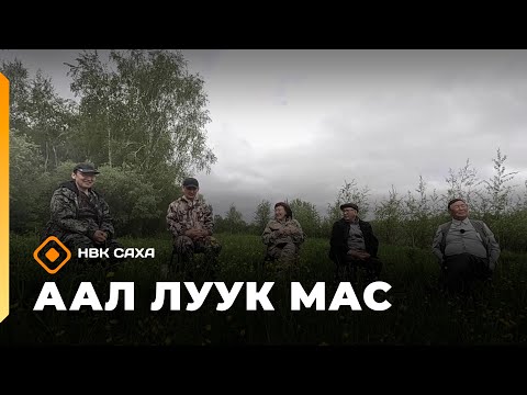 Видео: «Аал Луук Мас»: Саха интеллигенцията диэн өйдөбүл хаһан үөдүйбүтэй?  (01.11.25)