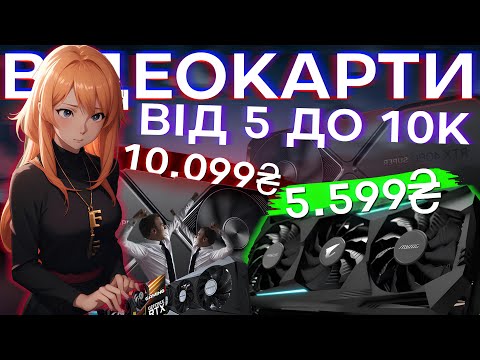 Видео: ВІДЕОКАРТИ ВІД 5 до 10 ТИСЯЧ ГРИВЕНЬ з OLX!