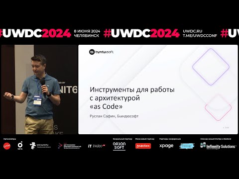 Видео: Инструменты для работы с архитектурой as code. Руслан Сафин, Byndyusoft, Технический директор