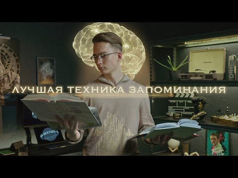 Видео: ТЫ МОЖЕШЬ ПОМНИТЬ ВСЕ. МНЕМОТЕХНИКА LEVEL 1