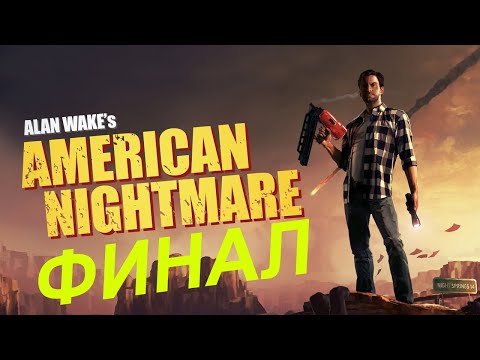 Видео: Заканчиваю молча проходить Alan Wake’s American Nightmare #2 (Финал)