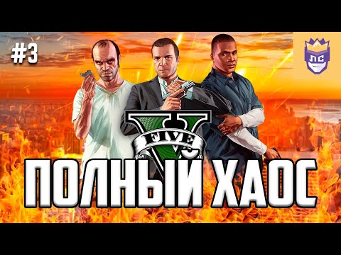 Видео: Боль и страдания стримеров в полном хаосе. ЛС #3 | Grand Theft Auto V Chaos Mod