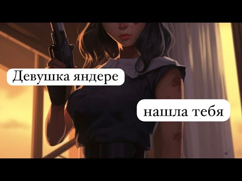 Видео: ASMR Твоя яндере нашла тебя 🪤| ролевая игра | F4M