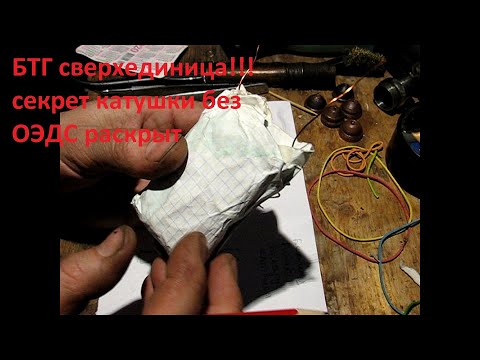 Видео: Бтг...сверхединица мотор генератор катушка бельгиец
