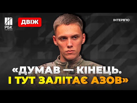 Видео: “Двіж” з Маріуполя: у 20 років потрапив у полон і пробув там три роки