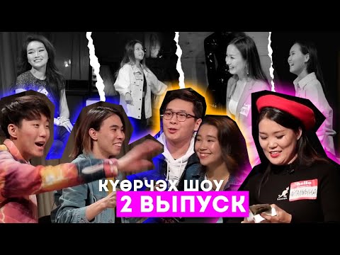 Видео: YOURTAHOUSE VS ROSEGOLD | #2 КҮӨРЧЭХ SHOW