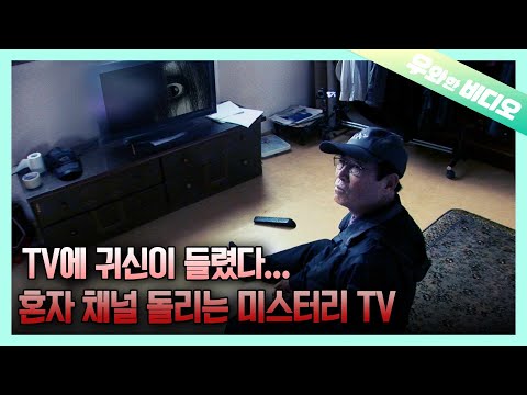 Видео: Призрачный телевизор! Таинственный телевизор, который сам переключает каналы!