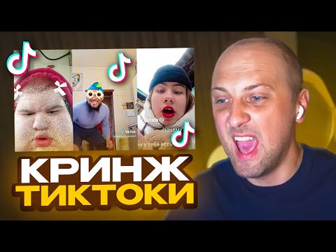 Видео: ЗУБАРЕВ СМОТРИТ КРИНЖ ТИК ТОК ПОДБОРКА #18 🤣РЕАКЦИЯ ЗУБАРЕВА