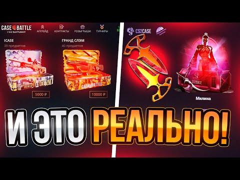 Видео: БИТВА САЙТОВ С ЛОУ БАЛАНСА! | CASE BATTLE VS CS2CASE