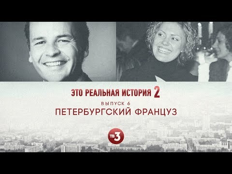Видео: Это реальная история 2. Петербургский француз