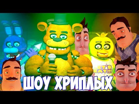 Видео: АНИМАТРОНИКИ ПУГАЮТ СОСЕДА!ИГРА ПРИВЕТ СОСЕД ФНАФ В ГАРРИС МОДЕ!ПЯТЬ НОЧЕЙ С ФРЕДДИ!ШОУ ХРИПЛЫХ!FNAF