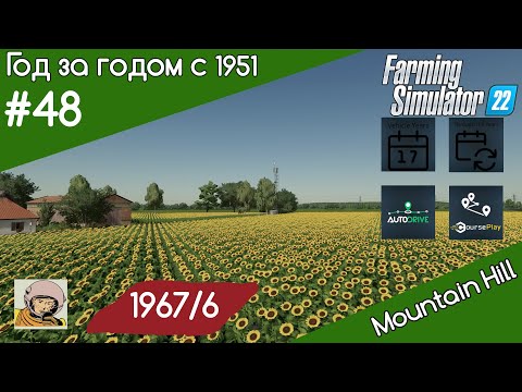 Видео: FS 22 Год за годом #48. Год 1967-oй/6