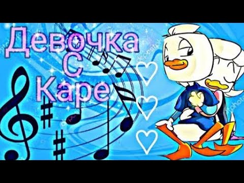 Видео: ~Утиные истории~Вилли и Поночка "Девочка с каре"