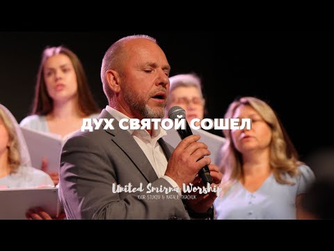 Видео: Дух Святой сошёл | Я жажду близости Твоей Спаситель мой | Pastor Igor Stukov & Natalie Tkachuk