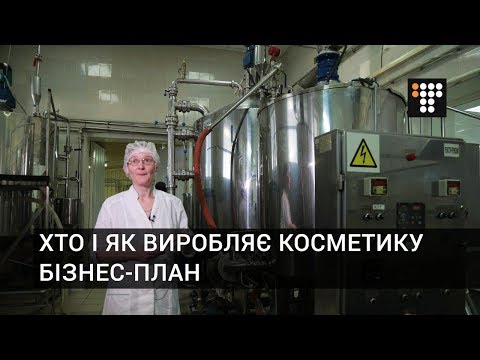 Видео: Хто і як виробляє косметику. Бізнес-план