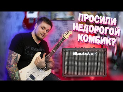 Видео: BLACKSTAR ID CORE10 V2 ХОРОШИЙ КОМБО ДЛЯ ДОМА!