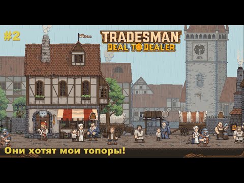 Видео: Tradesman Deal To Dealer. Они хотят мои топоры! #2