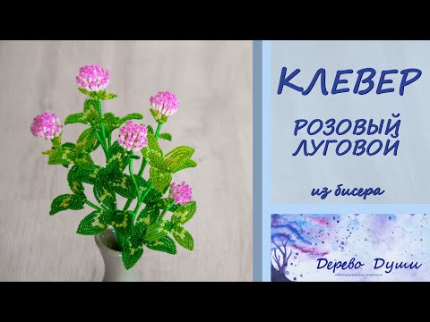 Видео: Клевер Розовый из бисера/ Луговой клевер/ Бисерная флористика/ Цветы из бисера мк