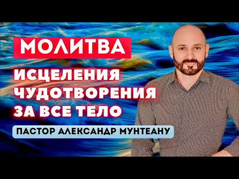 Видео: МОЛИТВА ИСЦЕЛЕНИЯ И ЧУДОТВОРЕНИЯ ЗА ВСЁ ТЕЛО | Пастор Александр Мунтеану | 16.08.23