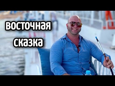 Видео: ВСЯ ПРАВДА ГЛАЗАМИ МУЖЧИНЫ🌶️жизнь на востоке ▪️Восточная сказка или правда?