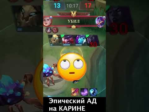 Видео: КАРИНА ПРОТИВ ЭПИКОВ И ТРЕШТОКА В МОБАЙЛ ЛЕГЕНДС /MOBILE LEGENDS: BANG BANG