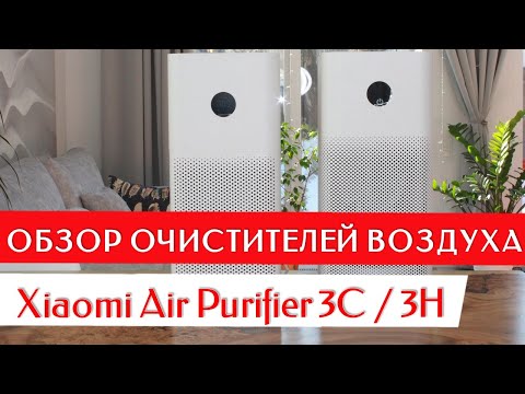 Видео: СРАВНЕНИЕ ОЧИСТИТЕЛЕЙ ВОЗДУХА Xiaomi 3С И 3H