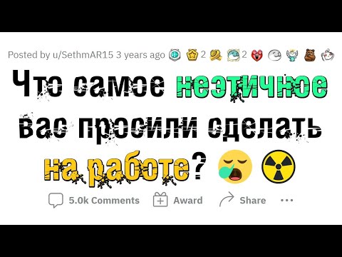 Видео: Какую НЕЭТИЧНУЮ ДИЧЬ вас просили сделать на работе?