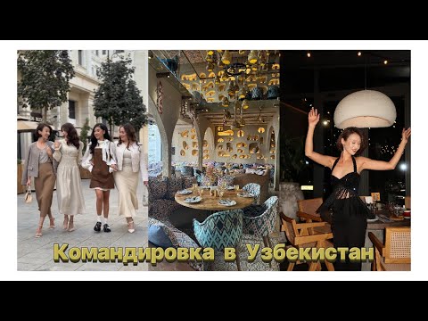 Видео: Съемочная командировка в Ташкент 🇺🇿 | модели Шымкента 🇰🇿 | команда CHIC | туса