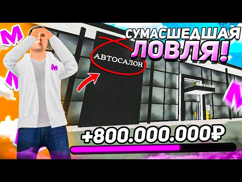Видео: СУМАСШЕДШАЯ ЛОВЛЯ *САМОГО ДОРОГОГО* АВТОСАЛОНА на МАТРЕШКА РП