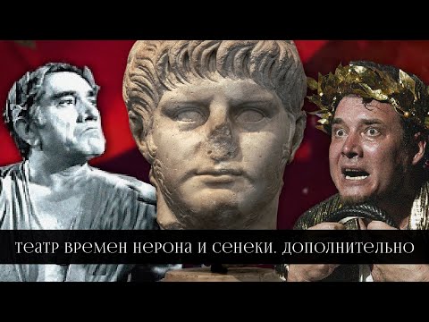 Видео: Театр времен Нерона и Сенеки. Дополнительно