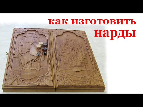 Видео: Как изготовить нарды.How to make backgammon