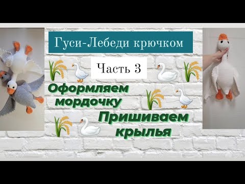 Видео: Оформление мордочки гуся♡ Утяжка глаз, пришиваем крылья♡ Мастер-класс ♡