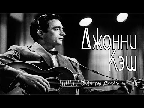 Видео: Джонни Кэш. Звезда кантри. Биография