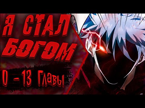 Видео: Озвучка манги |Я стал богом в пост-апокалиптическом мире при помощи навыков| 0 - 13  Главы