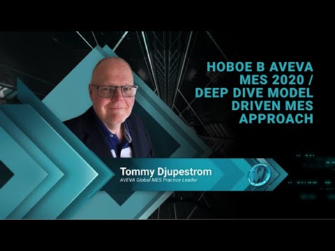 Видео: Новое в AVEVA MES 2020  Deep Dive Model Driven MES Approach