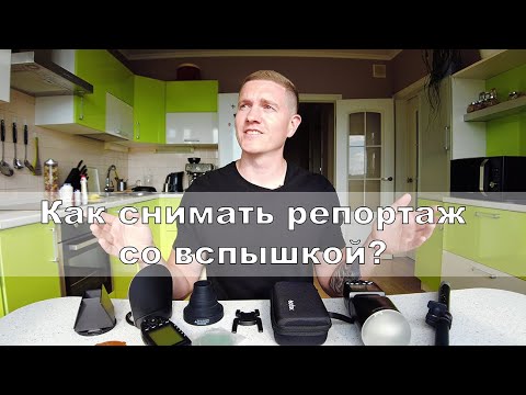 Видео: КАК СНИМАТЬ СО ВСПЫШКОЙ РЕПОРТАЖ. НАСТРОЙКИ. Обзор вспышки Godox V1.