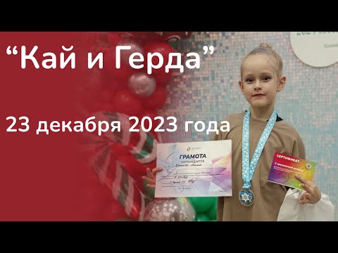 Видео: Турнир по художественной гимнастике "Как и Герда" 23 декабря 2023 года