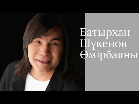 Видео: Биография Батырхан Шүкенов