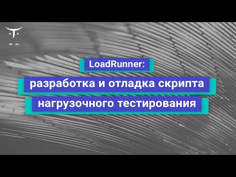 Видео: LoadRunner: разработка и отладка скрипта нагрузочного тестирования // «Нагрузочное тестирование»